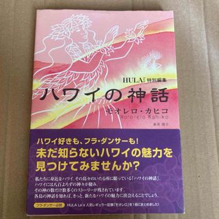 ハワイの神話　モオレロ・カヒコ 新井朋子／著(人文/社会)