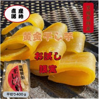 H4 国産 茨城県産 柔らかい 甘い 黄金干し芋 ほしいも紅はるか平干し400g(菓子/デザート)