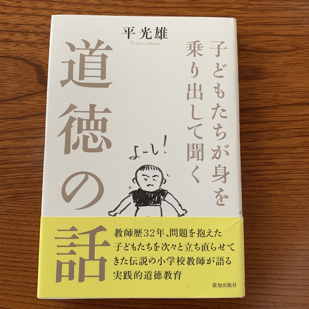 by　子どもたちが身を乗り出して聞く道徳の話の通販　雪｜ラクマ