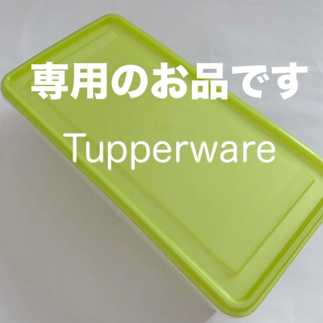 TupperwareBrands(タッパーウェア)のタッパーウェア 保存容器 長方形 深め インテリア/住まい/日用品のキッチン/食器(容器)の商品写真