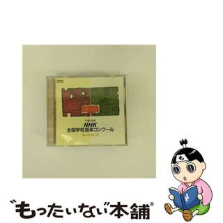 【中古】 NHK全国学校音楽コンクール小学校の部/ＣＤ/EFCD-25056(演歌)