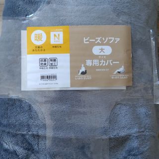 ニトリ(ニトリ)の【SALE】ニトリ ビーズソファカバー 大サイズ専用(Nウォーム2304 GY)(ソファカバー)