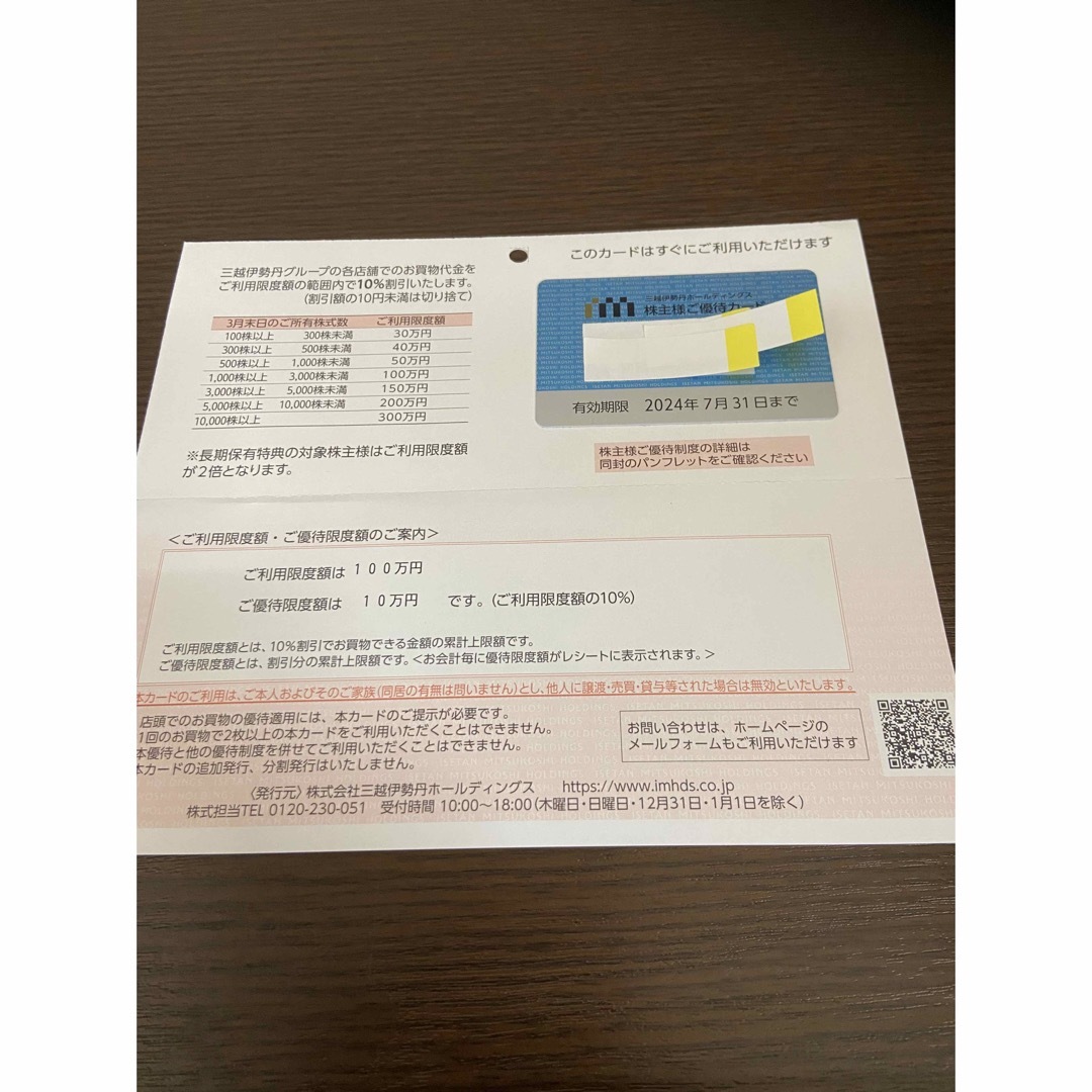 三越伊勢丹　株主優待券カード　100万円限度のサムネイル