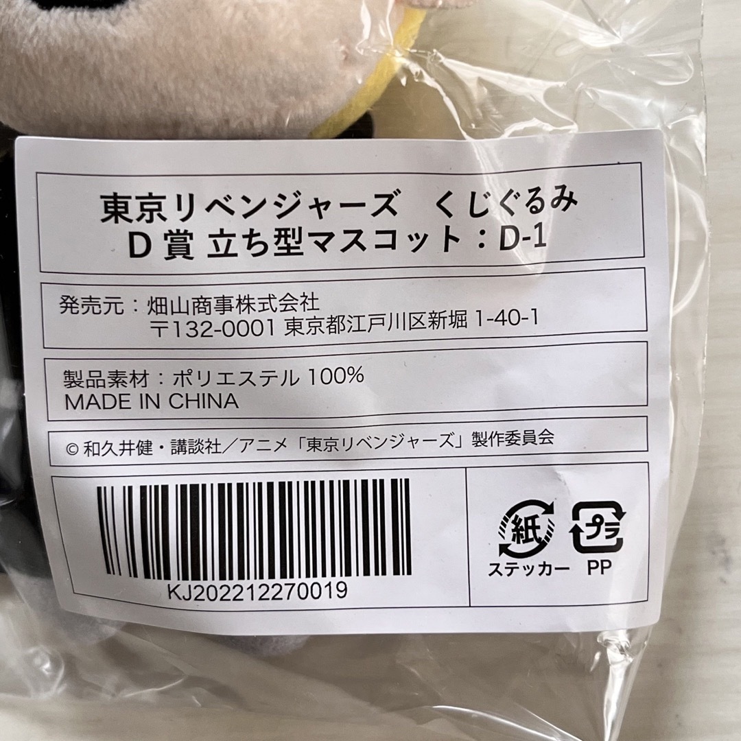 東京リベンジャーズ(トウキョウリベンジャーズ)の新品　東京リベンジャーズ  くじぐるみ D賞 立ち型マスコット D-1 花垣武道 エンタメ/ホビーのおもちゃ/ぬいぐるみ(ぬいぐるみ)の商品写真