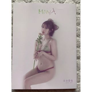 ケヤキザカフォーティーシックス(欅坂46(けやき坂46))の志田愛佳 1stフォトブック MONA(アート/エンタメ)