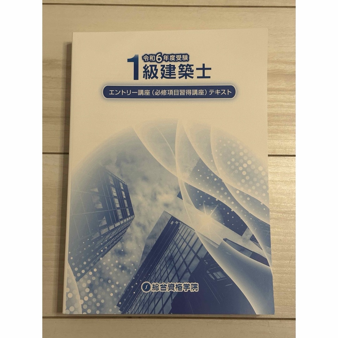 令和6年度用　1級建築士教材フルセット　2024年用　新品未使用