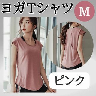 ヨガTシャツ　M　ピンク　お得　ジム　おすすめ　ウェア　レディース　トップス(ヨガ)