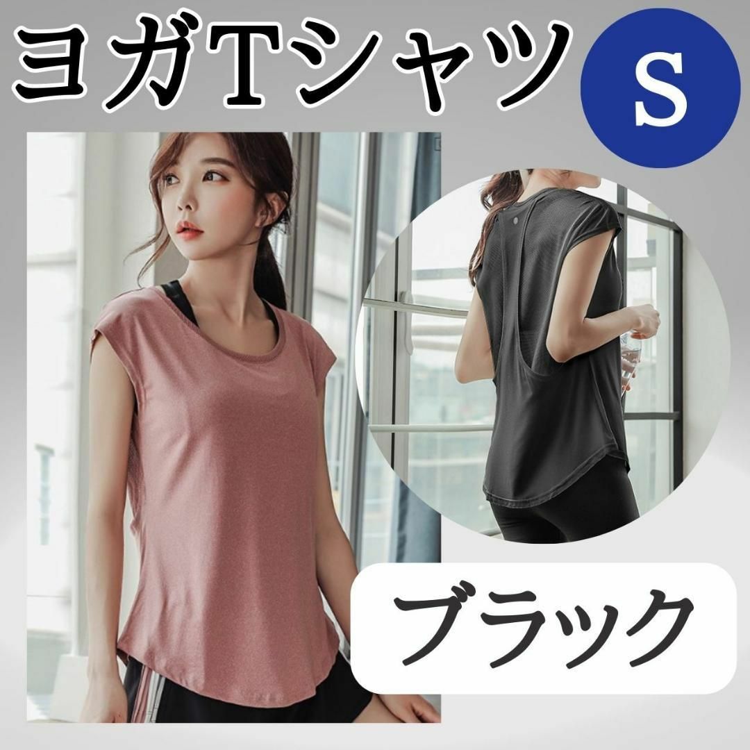 ヨガTシャツ　S　ブラック　お得　ジム　おすすめ　ウェア　レディース　トップス スポーツ/アウトドアのトレーニング/エクササイズ(ヨガ)の商品写真