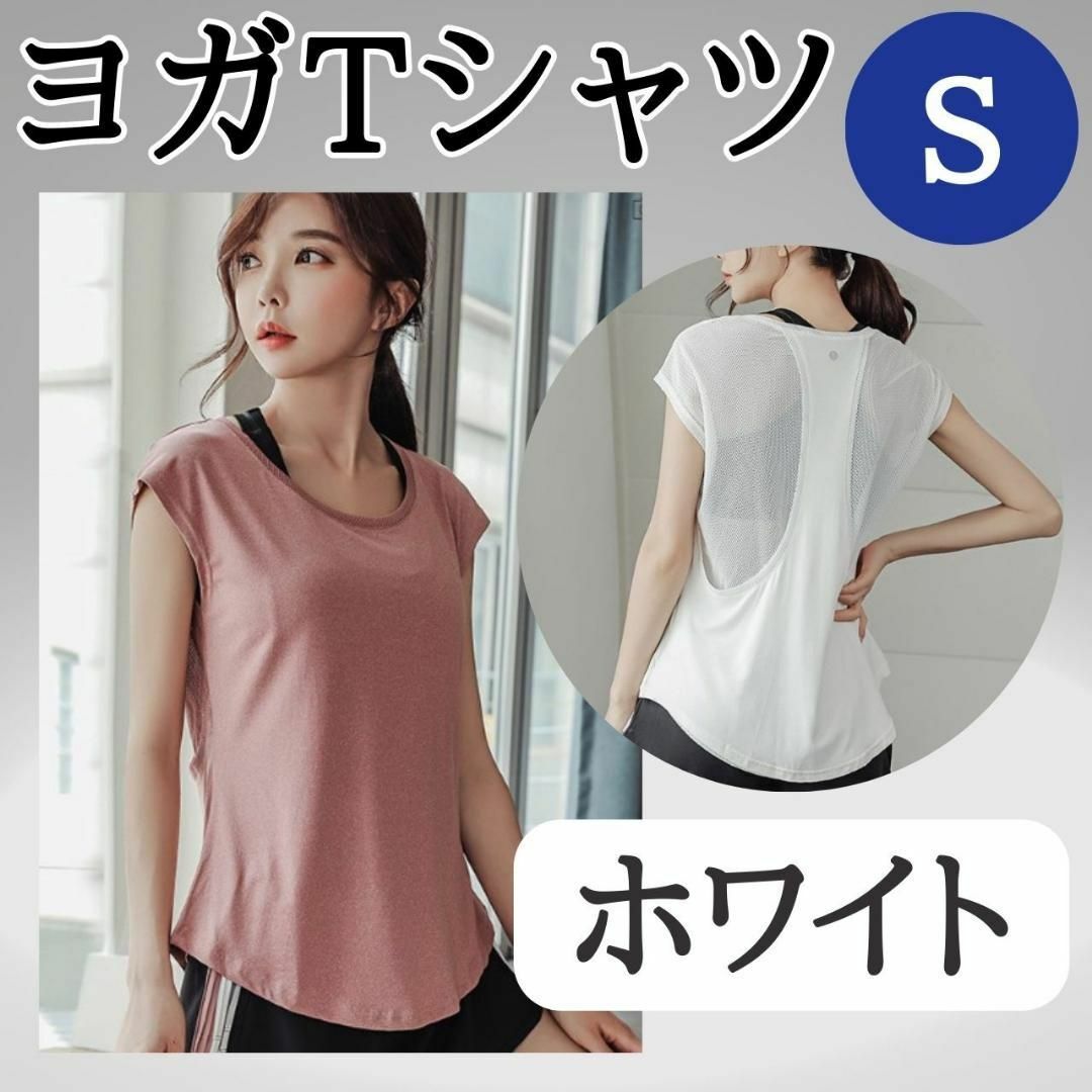 ヨガTシャツ　S　ホワイト　お得　ジム　おすすめ　ウェア　レディース　トップス スポーツ/アウトドアのトレーニング/エクササイズ(ヨガ)の商品写真