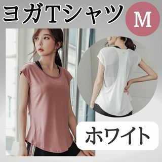 ヨガTシャツ　M　ホワイト　お得　ジム　おすすめ　ウェア　レディース　トップス(ヨガ)