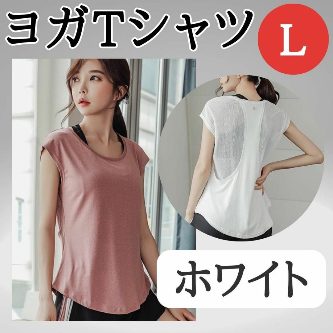 ヨガTシャツ　L　ホワイト　お得　ジム　おすすめ　ウェア　レディース　トップス スポーツ/アウトドアのトレーニング/エクササイズ(ヨガ)の商品写真