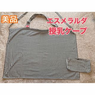 エスメラルダ(Esmeralda)の【美品】エスメラルダ　ワイヤー入り授乳ケープ(収納袋付き)(その他)