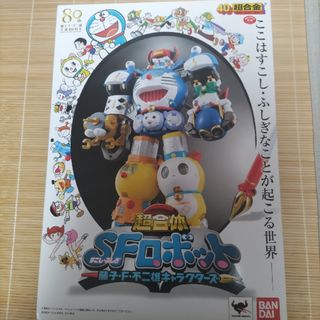 バンダイ(BANDAI)のバンダイ 超合金 超合体SFロボット 藤子・F・不二雄キャラクターズ(模型/プラモデル)