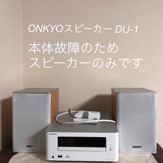 オンキヨー(ONKYO)のONKYO スピーカー 【モデル】 D-U1(スピーカー)