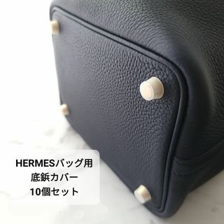 10個セット HERMES エルメス バッグ用 底鋲カバー シリコン(その他)