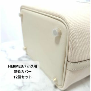 12個セット HERMES エルメス バッグ用 底鋲カバー シリコン(その他)