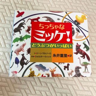 ショウガクカン(小学館)のちっちゃなミッケ！どうぶつがいっぱい(絵本/児童書)