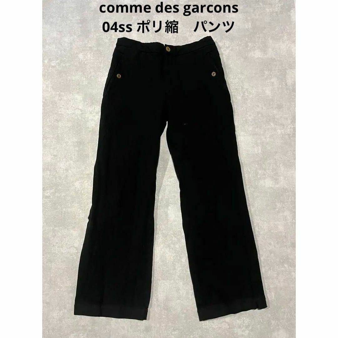 COMME des GARCONS(コムデギャルソン)のcomme des garcons 04ss ポリ縮　縮絨　パンツ　ブラック レディースのパンツ(カジュアルパンツ)の商品写真