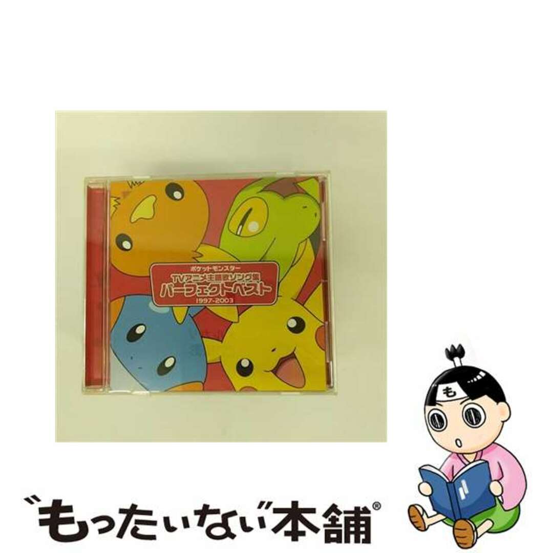 【中古】 ポケットモンスター TVアニメ主題歌ソング集 パーフェクトベスト(1997-2003)/CD/ZMCP-1525 エンタメ/ホビーのCD(アニメ)の商品写真
