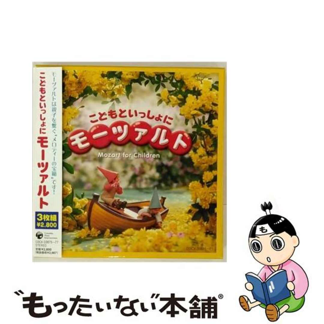 【中古】 こどもといっしょにモーツァルト/CD/COCX-33875 エンタメ/ホビーのCD(クラシック)の商品写真