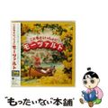 【中古】 こどもといっしょにモーツァルト/ＣＤ/COCX-33875
