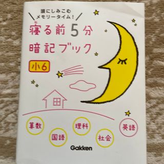 寝る前５分暗記ブック小６(語学/参考書)