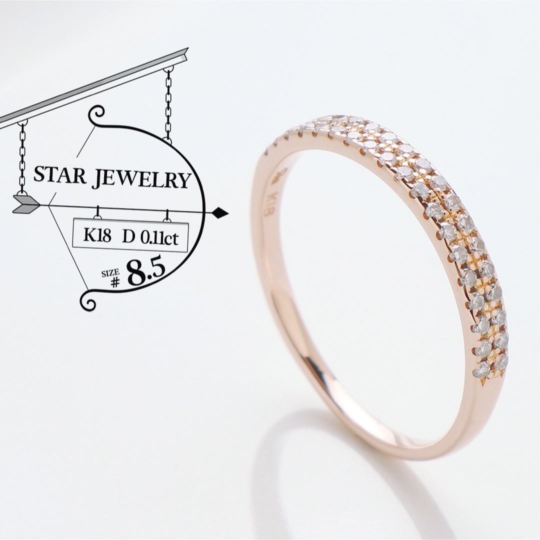 STAR JEWELRY(スタージュエリー)の極美品 スタージュエリー ダイヤ 0.11ct K18 リング 指輪 8.5号 レディースのアクセサリー(リング(指輪))の商品写真