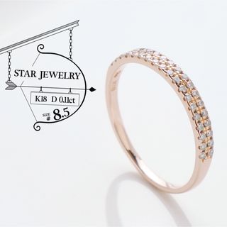 スタージュエリー(STAR JEWELRY)の極美品 スタージュエリー ダイヤ 0.11ct K18 リング 指輪 8.5号(リング(指輪))