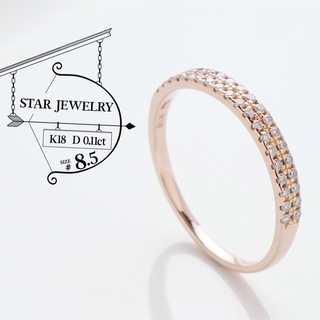 スタージュエリー(STAR JEWELRY)の極美品 スタージュエリー ダイヤ 0.11ct K18 リング 指輪 8.5号(リング(指輪))