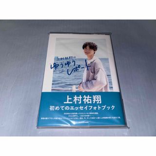 カドカワショテン(角川書店)の上村祐翔 サイン本 新品未開封 送料無料 上村祐翔のゆうゆうレポート　(アート/エンタメ)