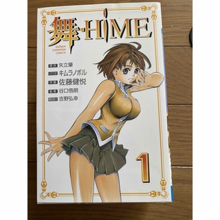 アキタショテン(秋田書店)の「舞―HiME 」1〜5   5冊(少年漫画)