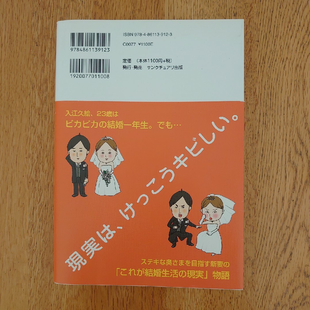 結婚一年生　本　入江久絵 エンタメ/ホビーの本(住まい/暮らし/子育て)の商品写真