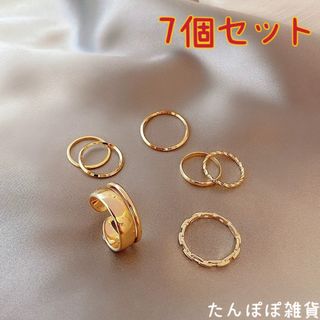 7個セット　高級ゴールド　リング指輪　シンプル　お洒落　男女兼用(リング(指輪))