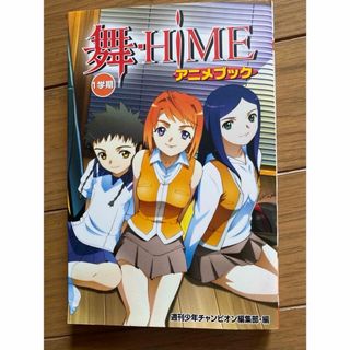 アキタショテン(秋田書店)の「舞―HiME 」 ガイドブック1冊(少年漫画)