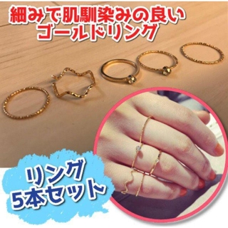◆ゴールド リング 5本セット 可愛い オシャレ トゥリング 指輪 ◆(リング(指輪))