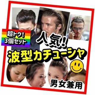 3個セット 波型カチューシャ 男女兼用 メンズ 黒 ヘアバンド 韓国(カチューシャ)