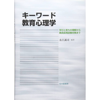 キーワード教育心理学(人文/社会)