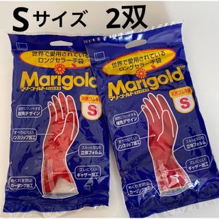 ☆ マリーゴールド ゴム手袋　フィットネスSサイズ　2個セット（1双入×2）(収納/キッチン雑貨)