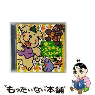 【中古】 新・こどものうたベスト60/ＣＤ/CRCD-2158(キッズ/ファミリー)