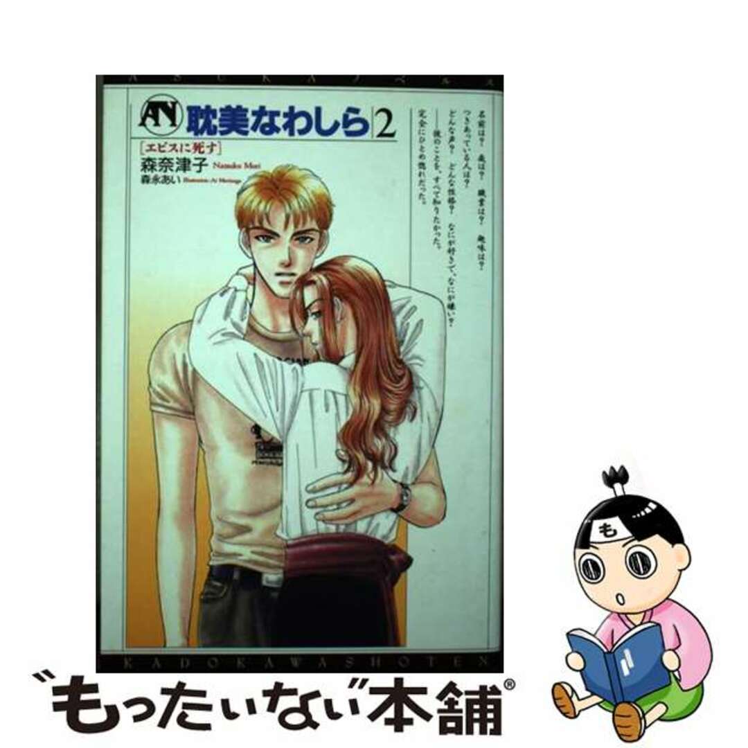【中古】 耽美なわしら 2/角川書店/森奈津子 エンタメ/ホビーのエンタメ その他(その他)の商品写真