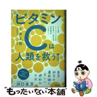 【中古】 ビタミンＣは人類を救う！！ ガン治療、インフルエンザ予防、老化防止、美肌効果、/学研パブリッシング/川口友万(健康/医学)