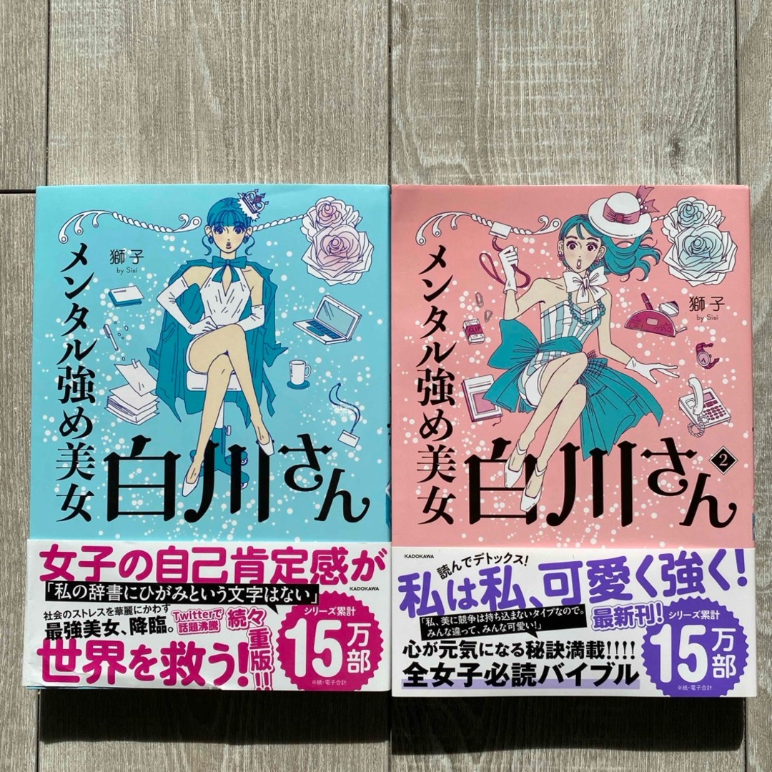 角川書店(カドカワショテン)の【値下げ】メンタル強め美女白川さん2冊セット エンタメ/ホビーの漫画(その他)の商品写真