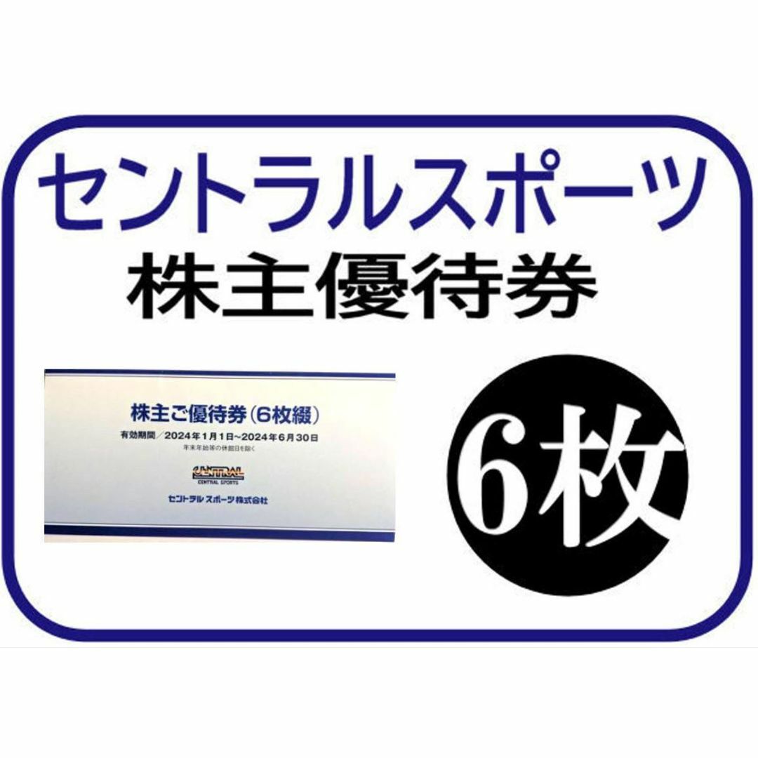 6枚) セントラルスポーツ 株主優待券 ～2024.6.30 最新ですの通販 by