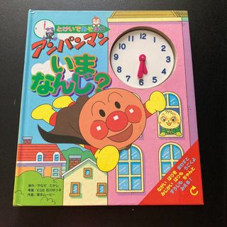 アンパンマン(アンパンマン)のアンパンマンいまなんじ？(絵本/児童書)