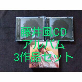 藤井風CDアルバム3作品セット 1st＋カバー＋2nd(初回盤）(ポップス/ロック(邦楽))