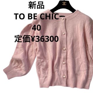 トゥービーシック(TO BE CHIC)の新品TOBECHICトゥービーシックピンクパールボタンカーディガン40アンゴラ混(カーディガン)