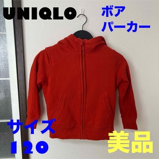 ユニクロ(UNIQLO)のUNIQLO  ボアパーカー　サイズ120  美品(ジャケット/上着)