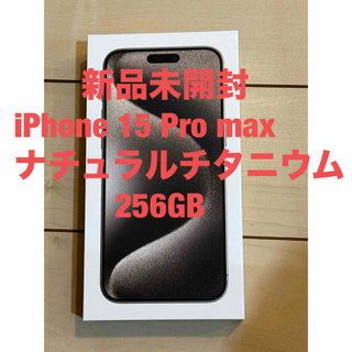 iPhone - 新品未開封　iPhone 15 Pro max ナチュラルチタニウム　256GB