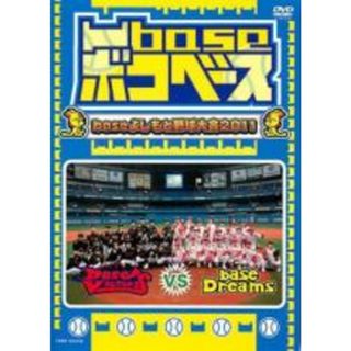 【中古】DVD▼凹base ボコベース baseよしもと野球大会2011▽レンタル落ち(お笑い/バラエティ)