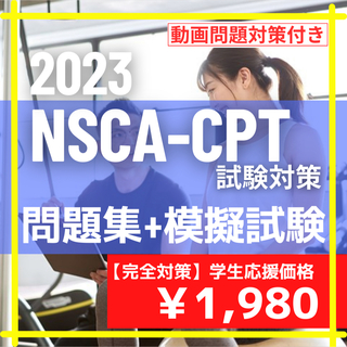 【NSCA-CPT試験対策】超基本の問題集+模擬試験問題 /2023年最新版(資格/検定)